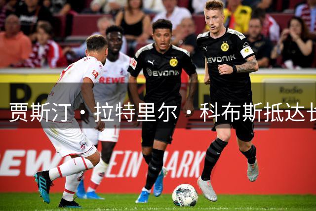 贾斯汀·拉特里尔·科布斯抵达长春 副董事长及球迷到机场接机