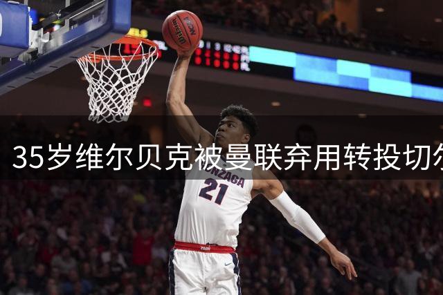 35岁维尔贝克被曼联弃用转投切尔西，老东家或将为此付出代价